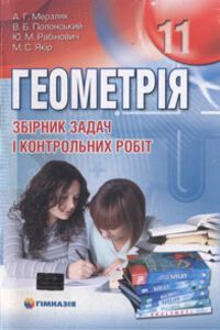 Учебники Геометрия 11 класс А. Г. Мерзляк, В. Б. Полонский, М. С. Якир, Ю. М. Рабинович 2011 Сборник задач и контрольных работ